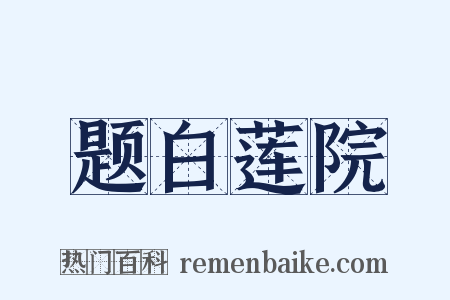 题白莲院是什么意思的图片